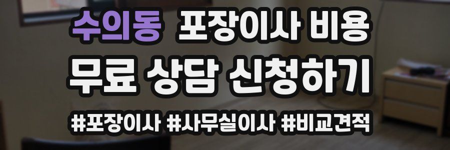 수의동 포장이사 비용