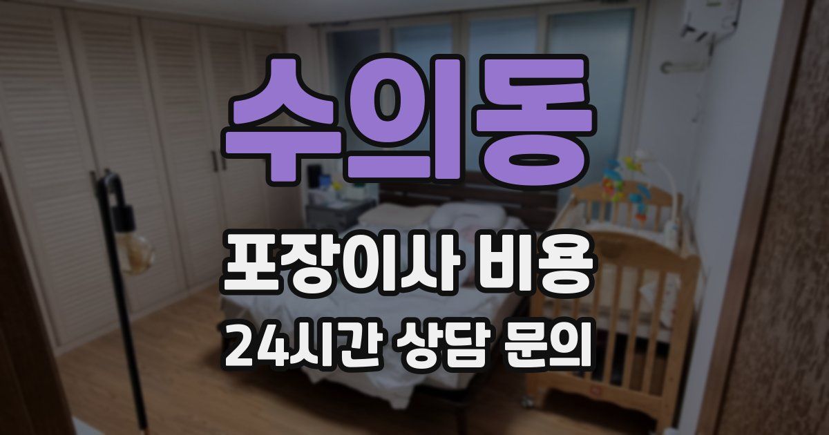 수의동 포장이사 비용