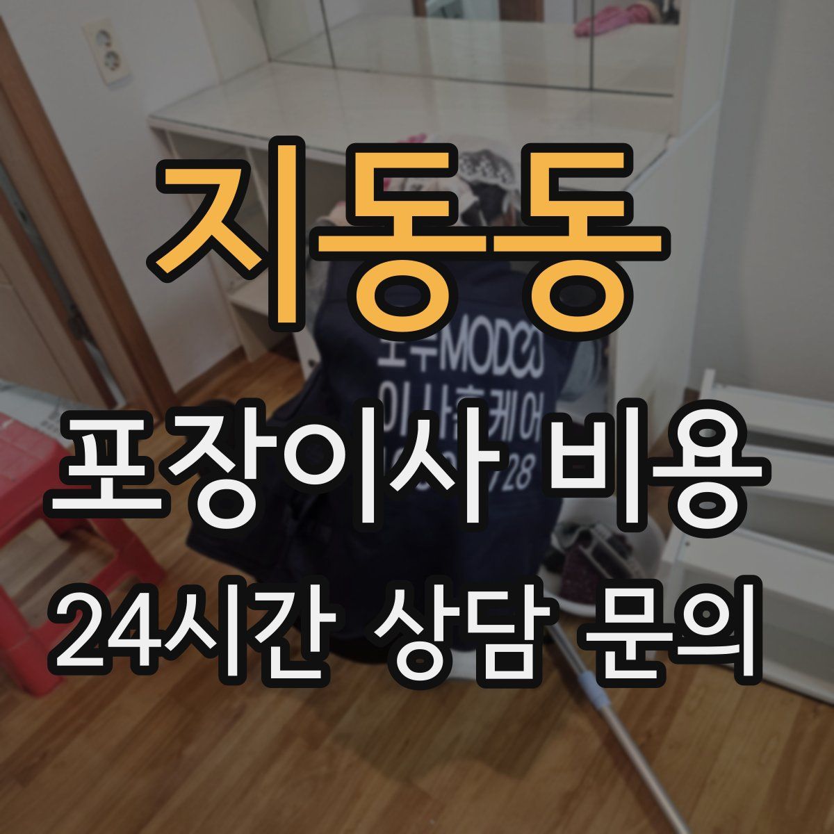 지동동 포장이사 비용