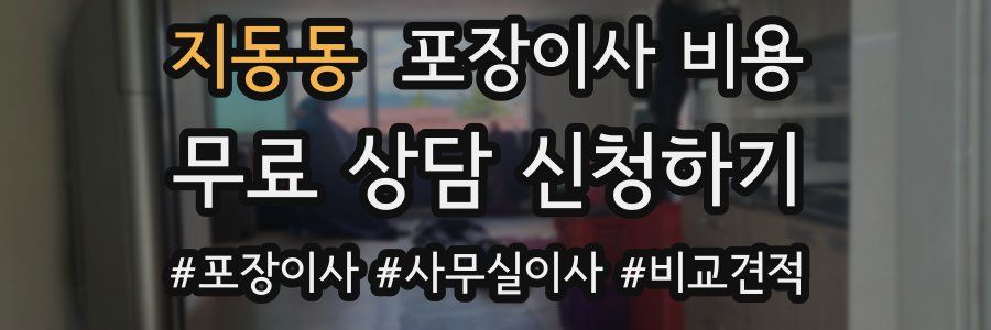 지동동 포장이사 비용