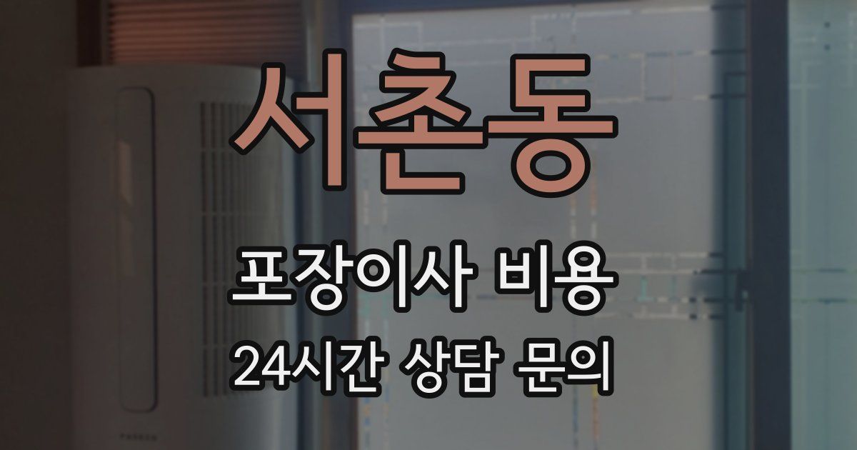 서촌동 포장이사 비용