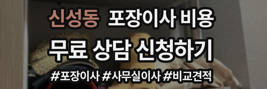 신성동 포장이사 비용