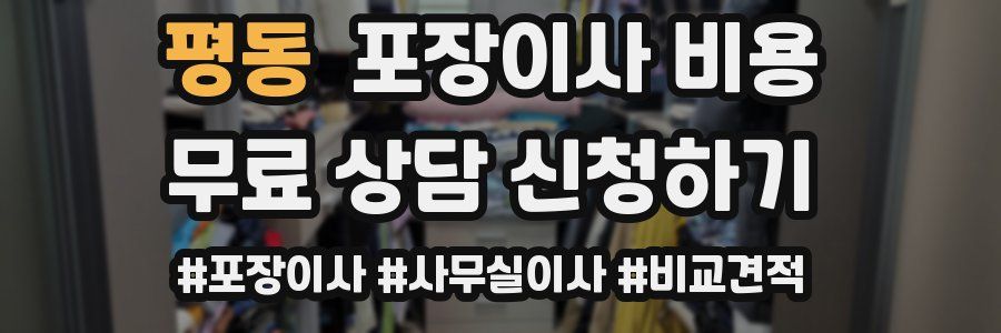 평동 포장이사 비용