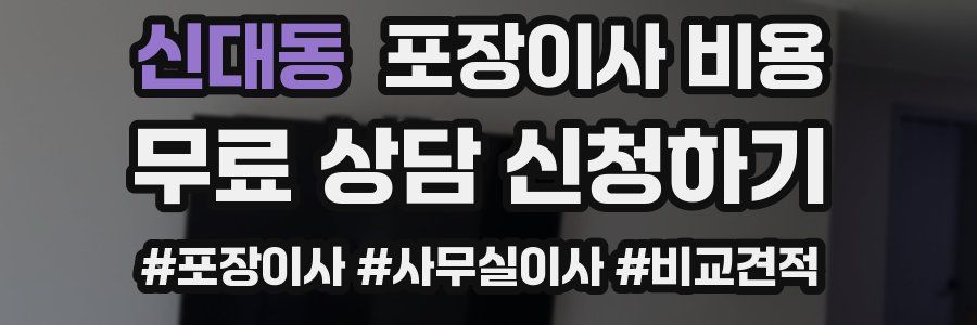 신대동 포장이사 비용