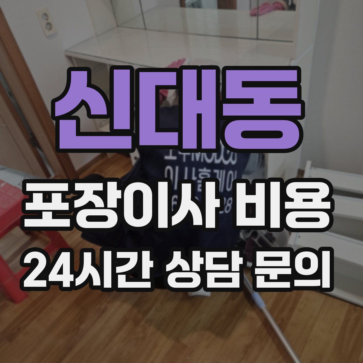 신대동 포장이사 비용