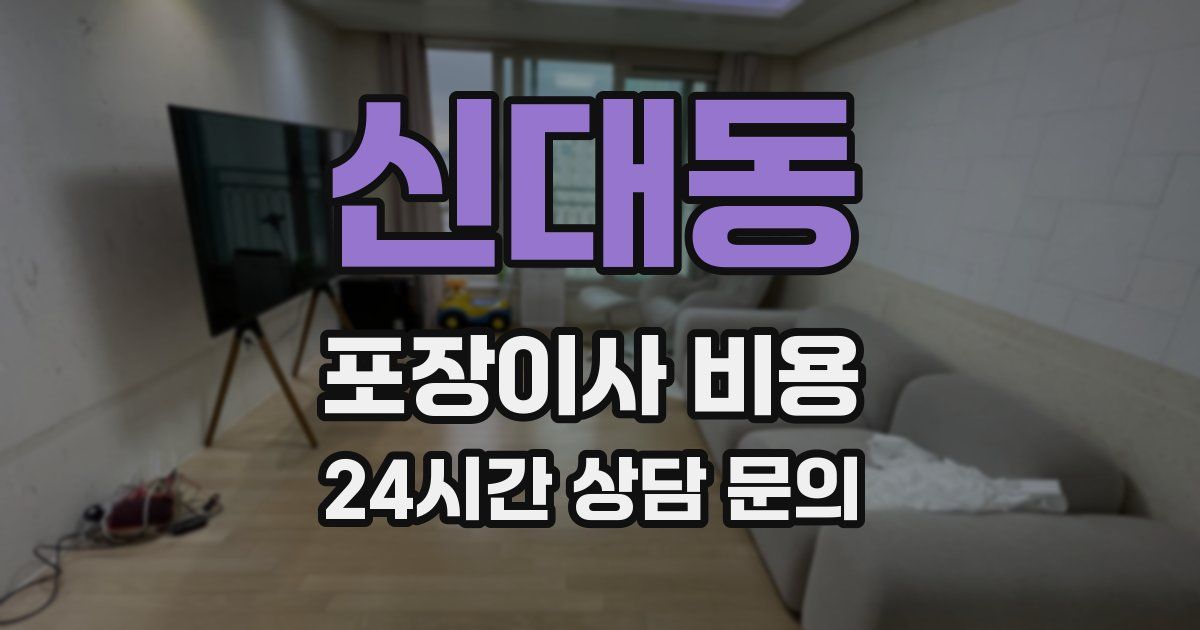 신대동 포장이사 비용