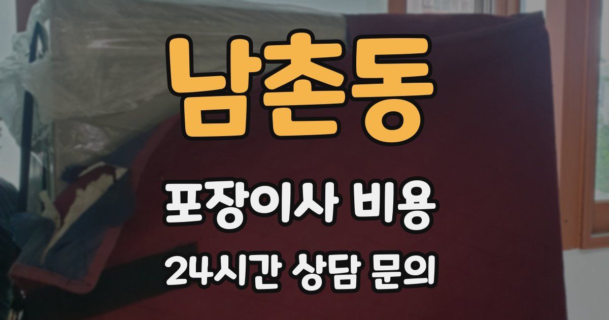 남촌동 포장이사 비용