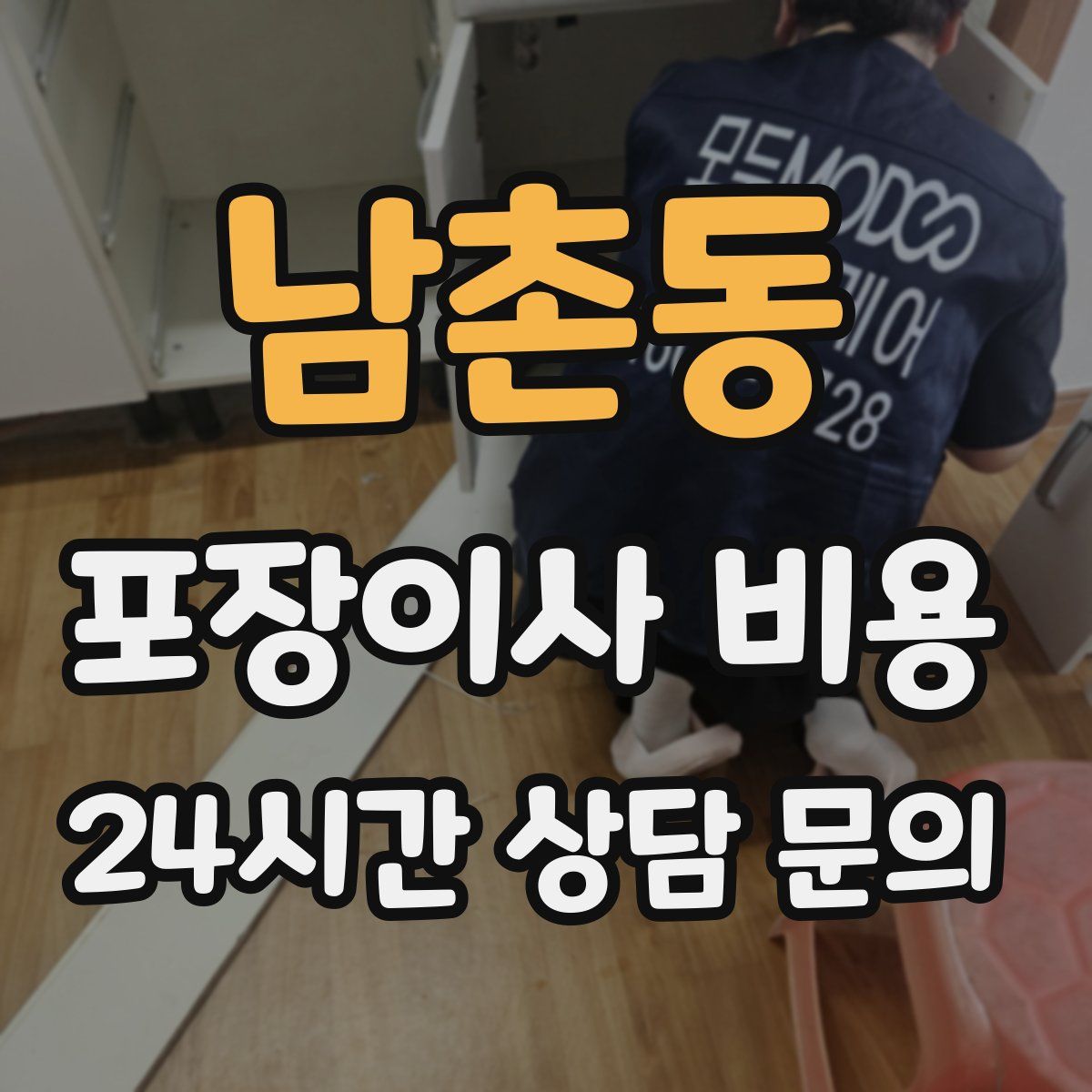 남촌동 포장이사 비용