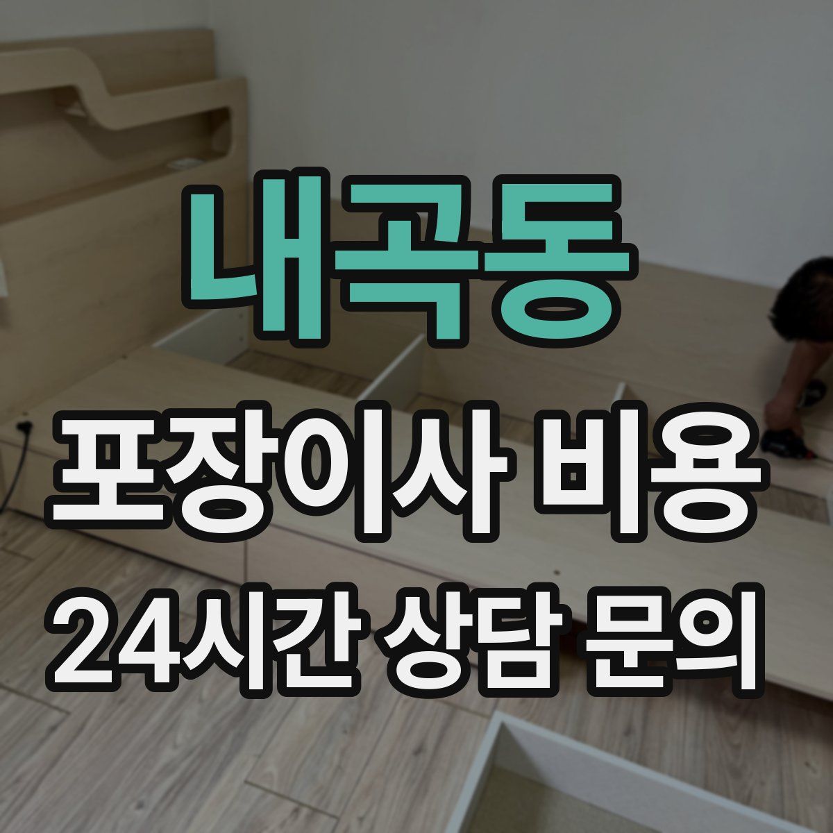 내곡동 포장이사 비용