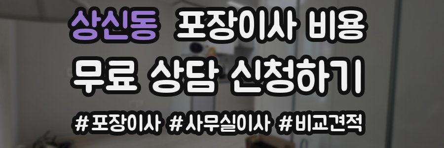 상신동 포장이사 비용