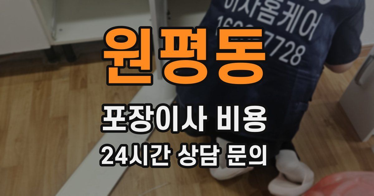 원평동 포장이사 비용