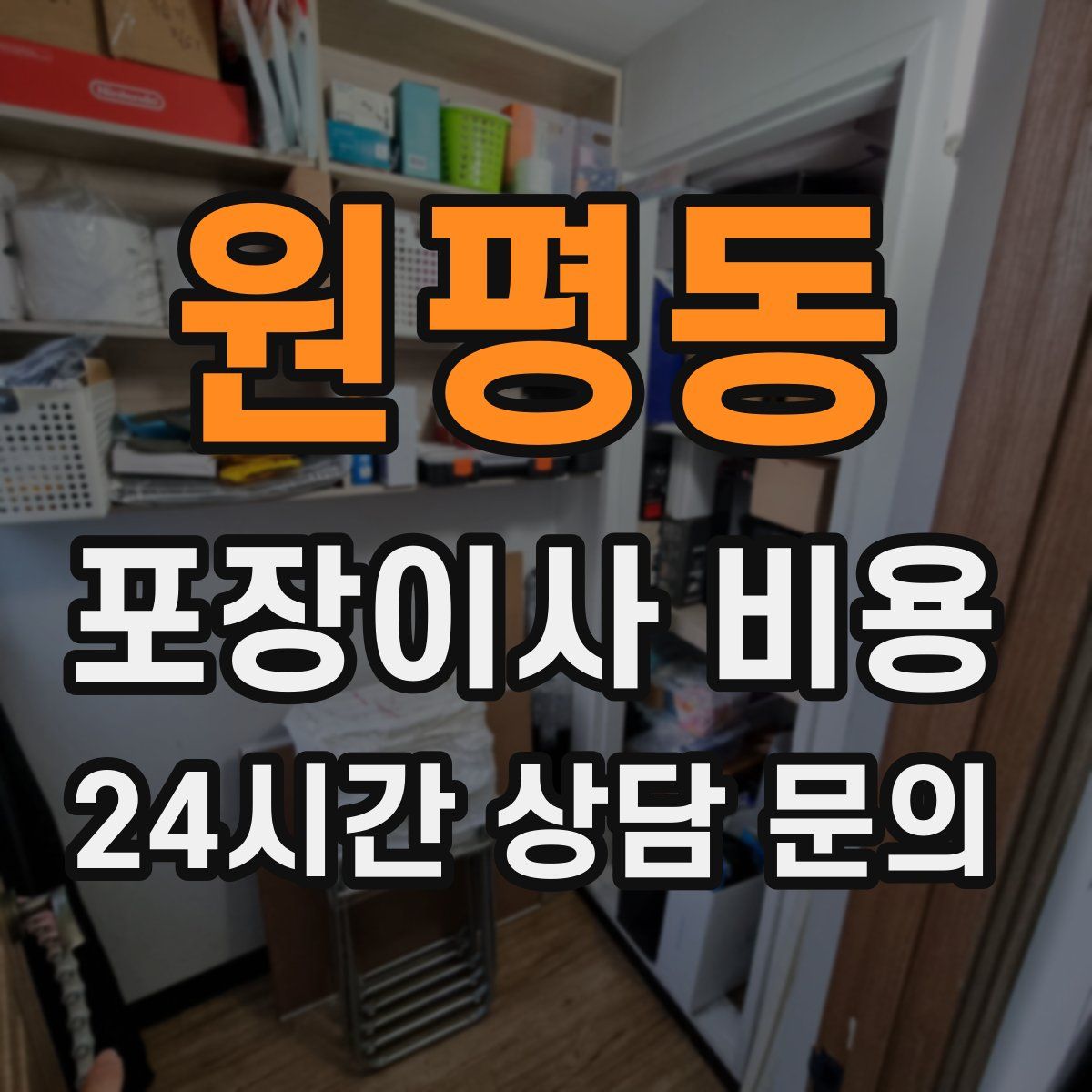 원평동 포장이사 비용