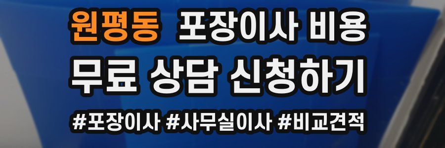 원평동 포장이사 비용