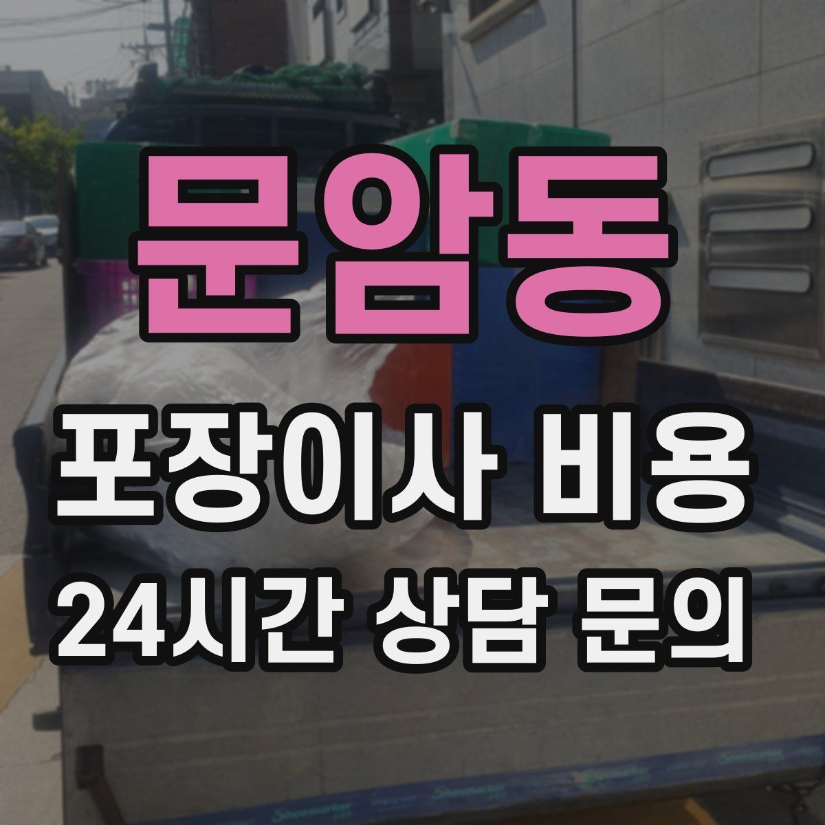 문암동 포장이사 비용