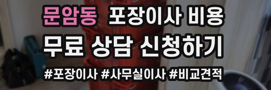 문암동 포장이사 비용