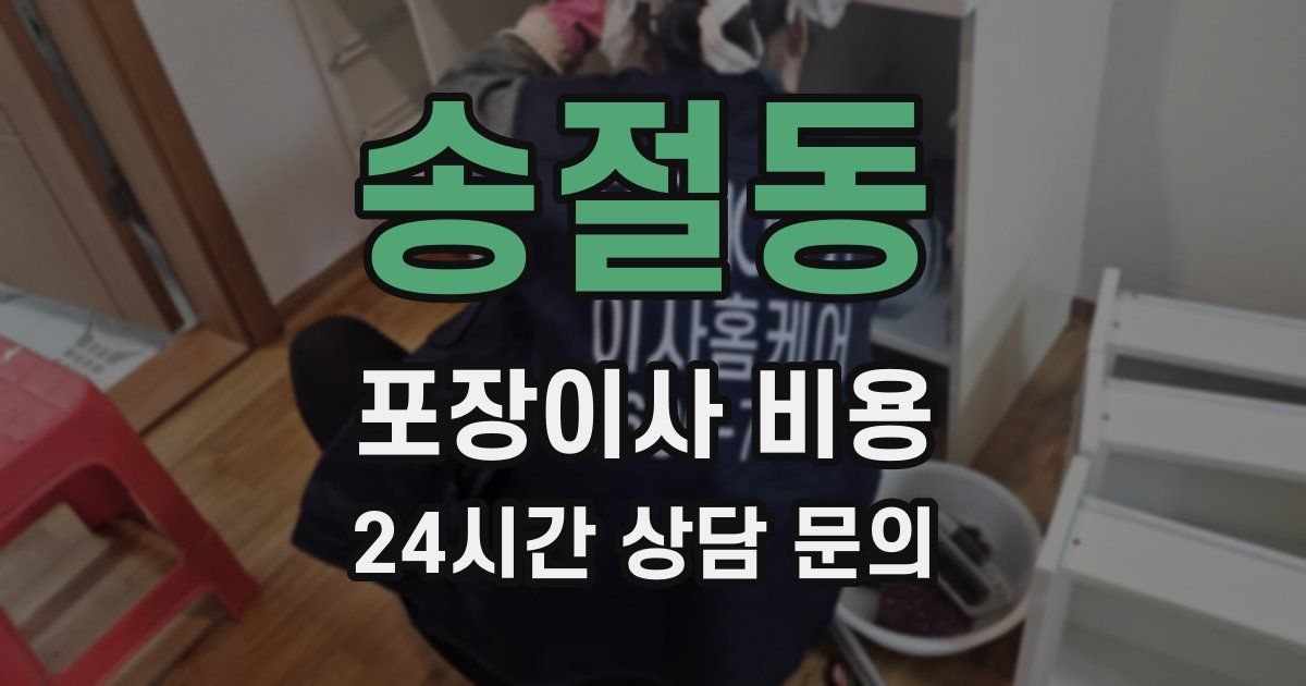 송절동 포장이사 비용