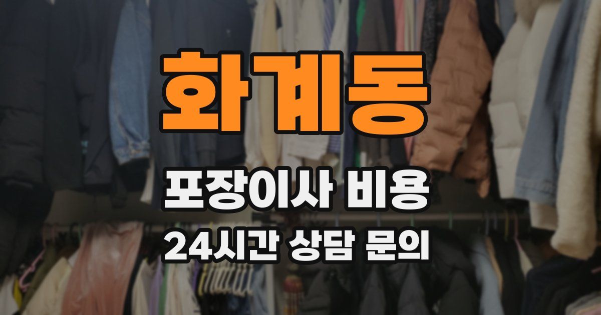 화계동 포장이사 비용