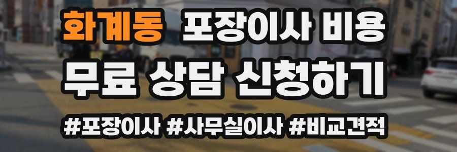 화계동 포장이사 비용