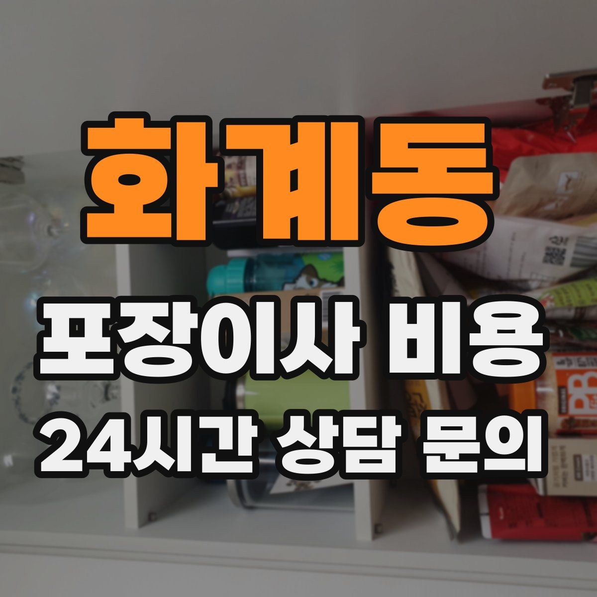 화계동 포장이사 비용