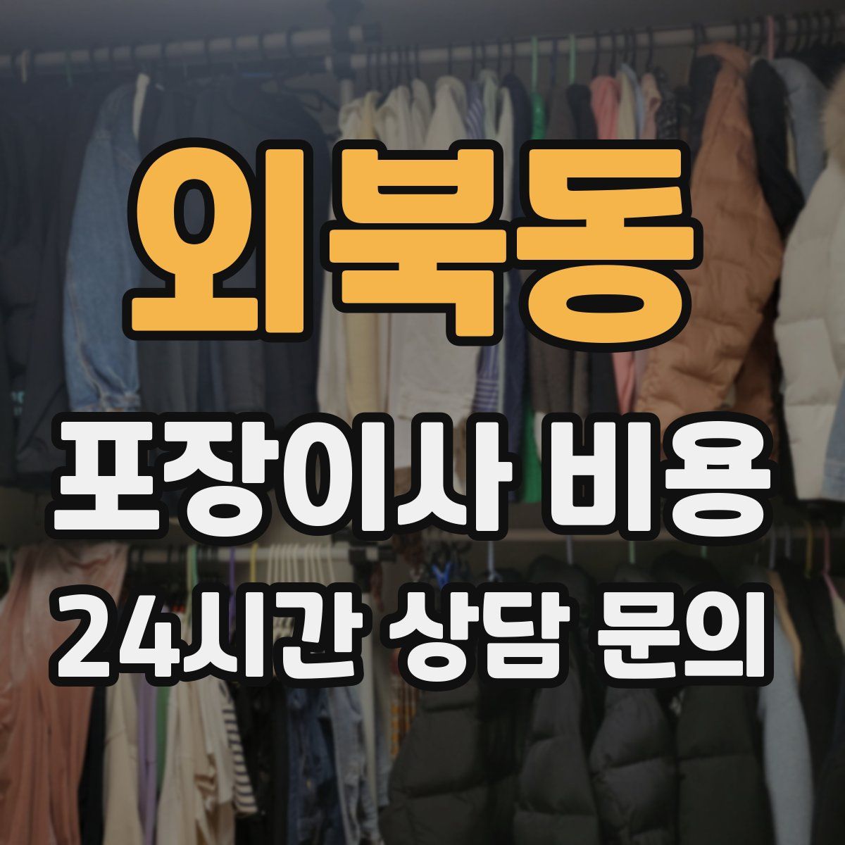 외북동 포장이사 비용