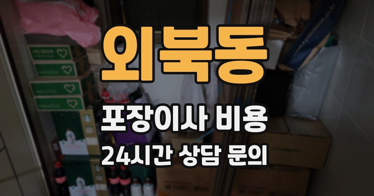 외북동 포장이사 비용