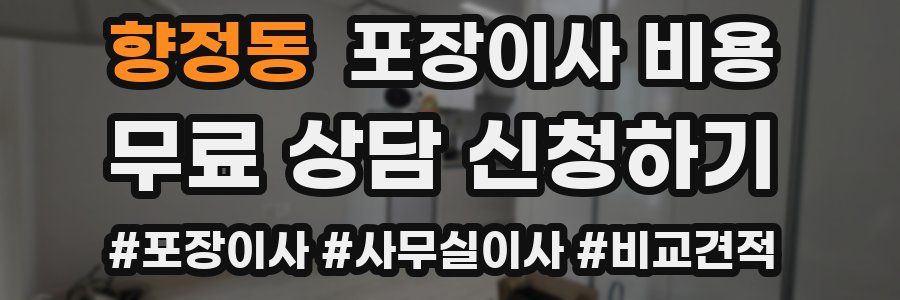 향정동 포장이사 비용