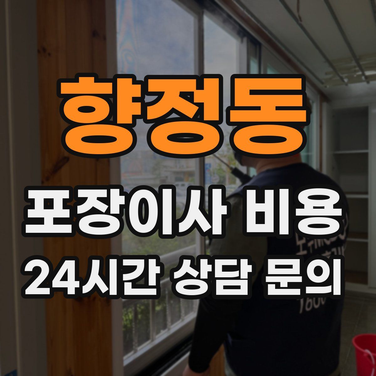 향정동 포장이사 비용