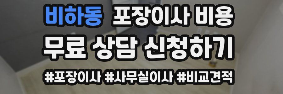 비하동 포장이사 비용