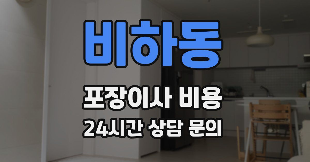 비하동 포장이사 비용