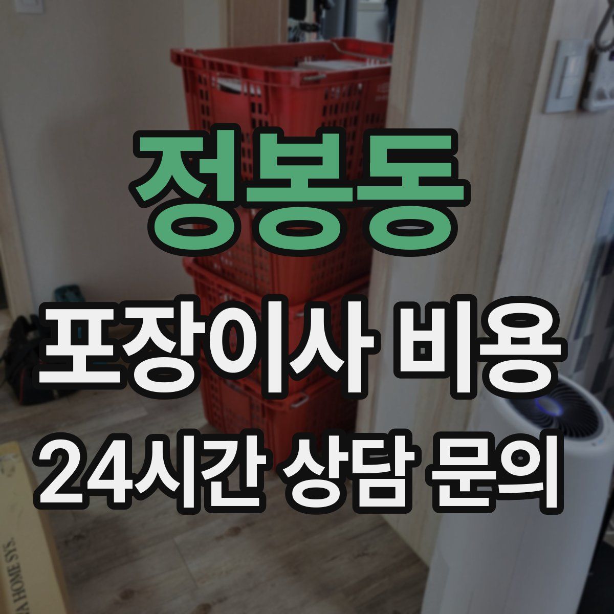 정봉동 포장이사 비용