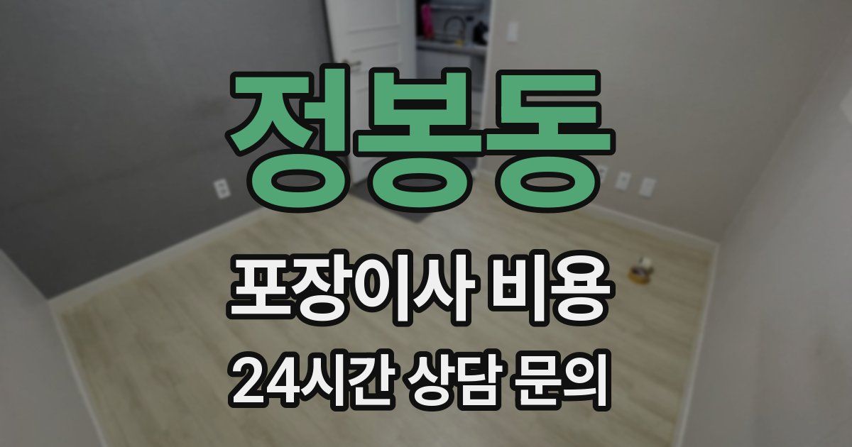 정봉동 포장이사 비용