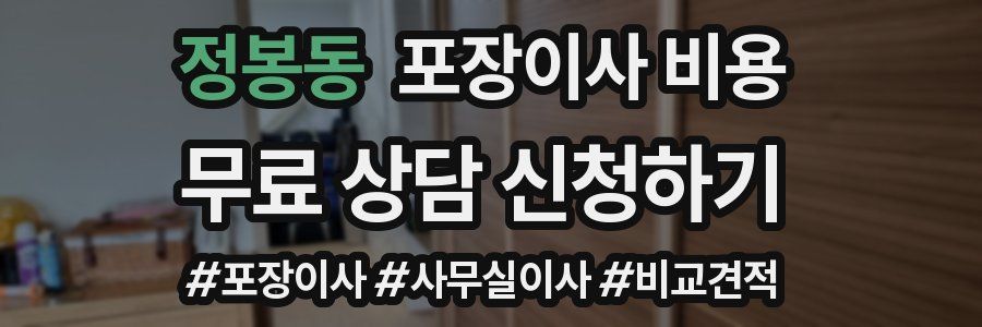 정봉동 포장이사 비용