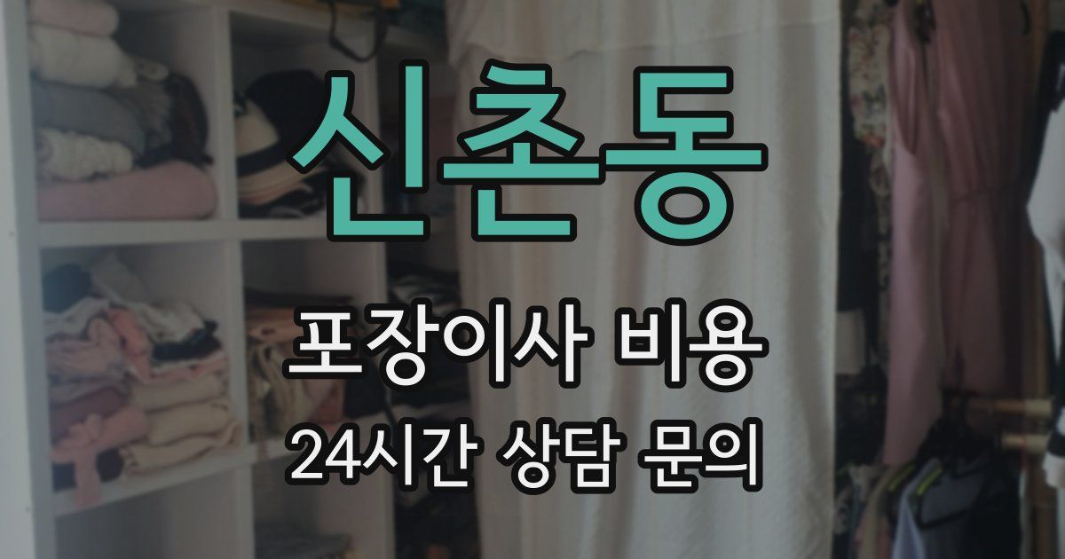 신촌동 포장이사 비용