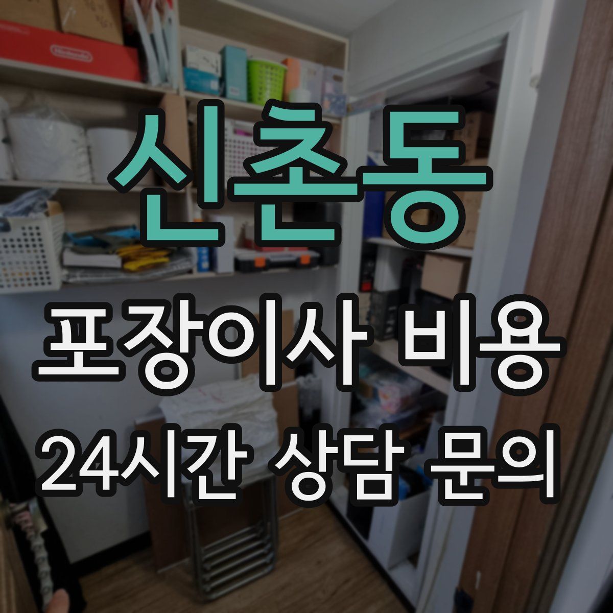 신촌동 포장이사 비용