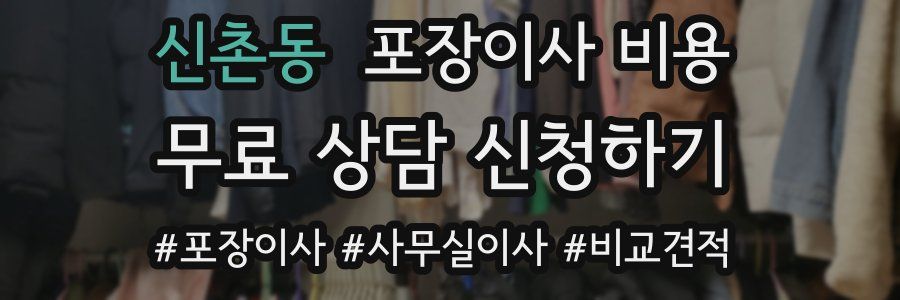 신촌동 포장이사 비용