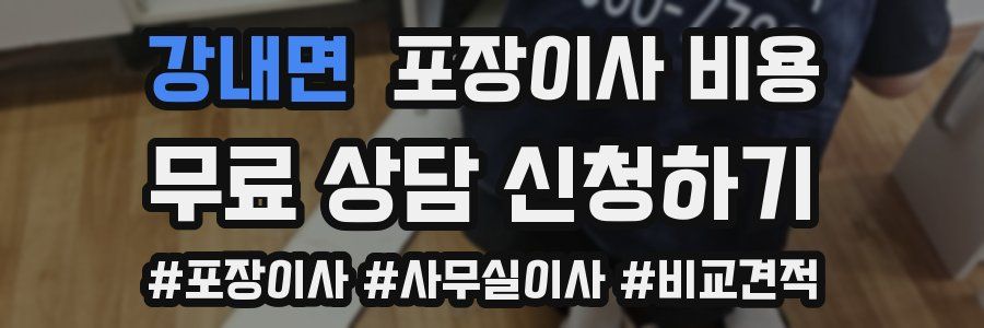 강내면 포장이사 비용