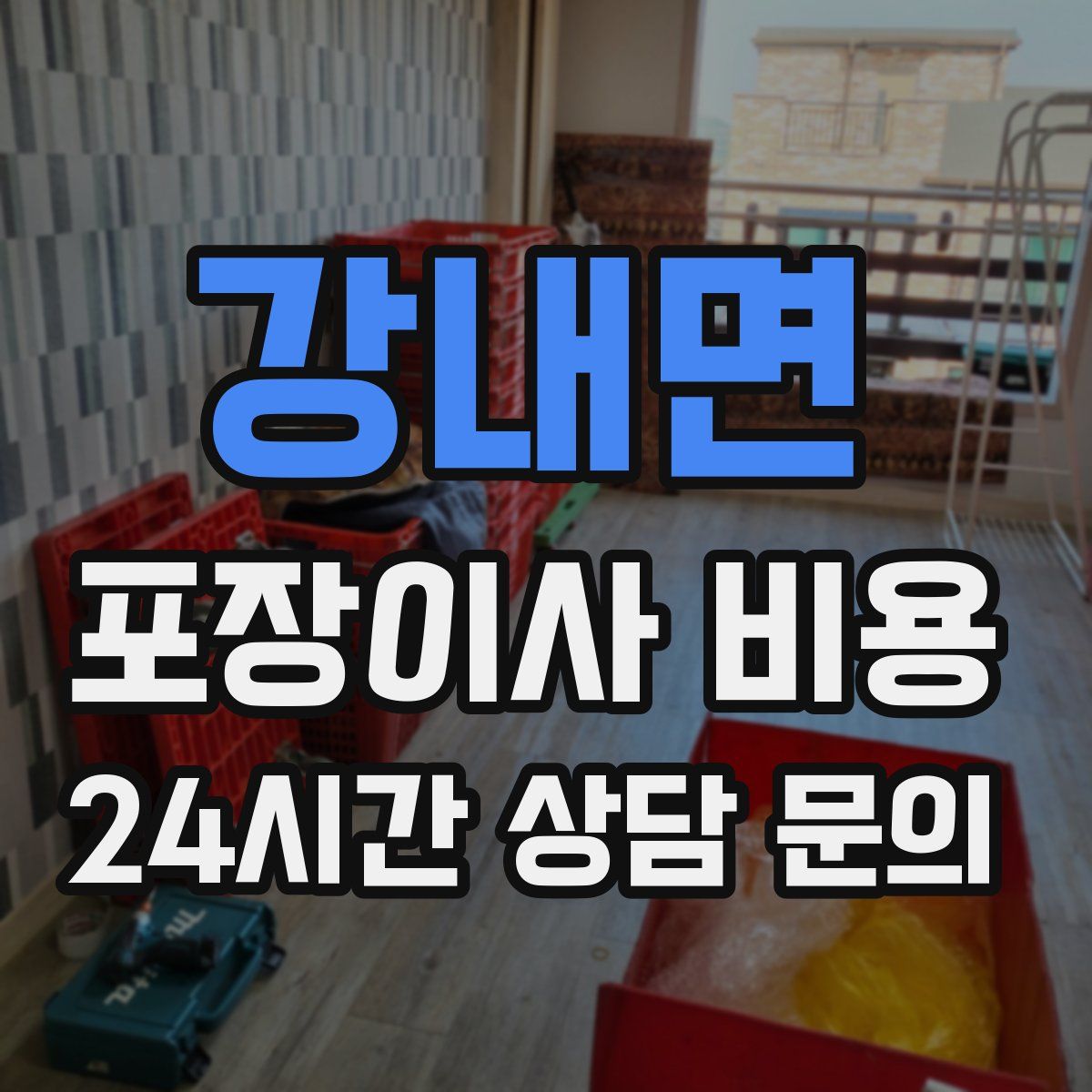 강내면 포장이사 비용