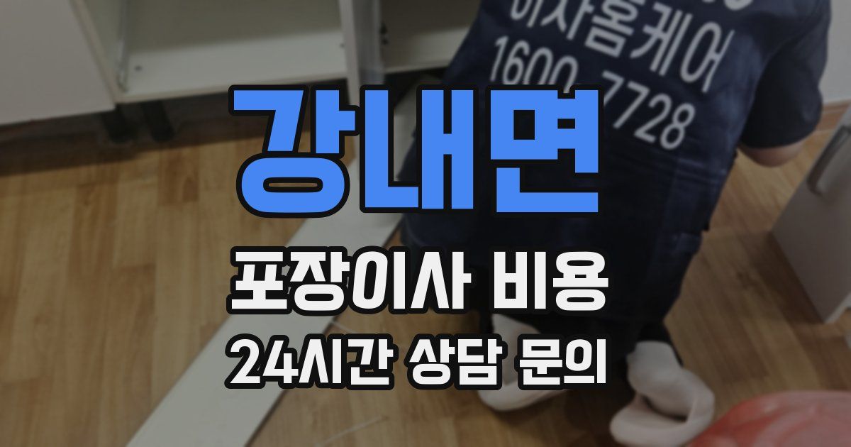 강내면 포장이사 비용