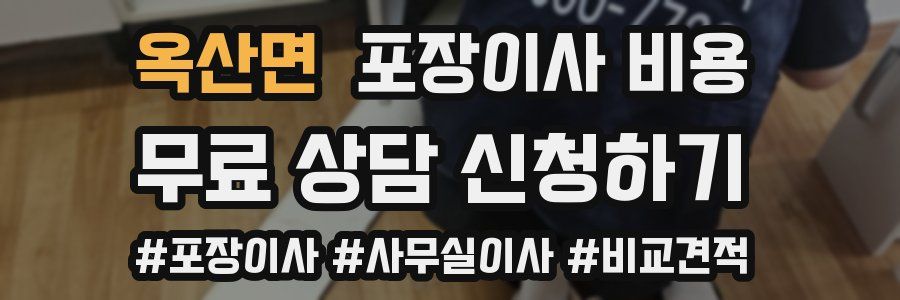 옥산면 포장이사 비용