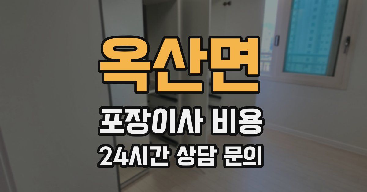 옥산면 포장이사 비용