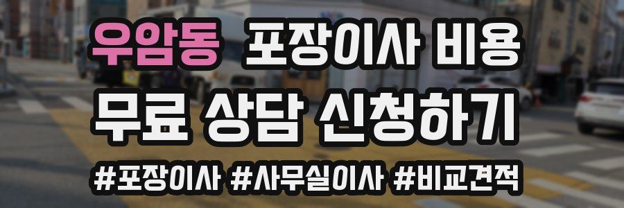 우암동 포장이사 비용