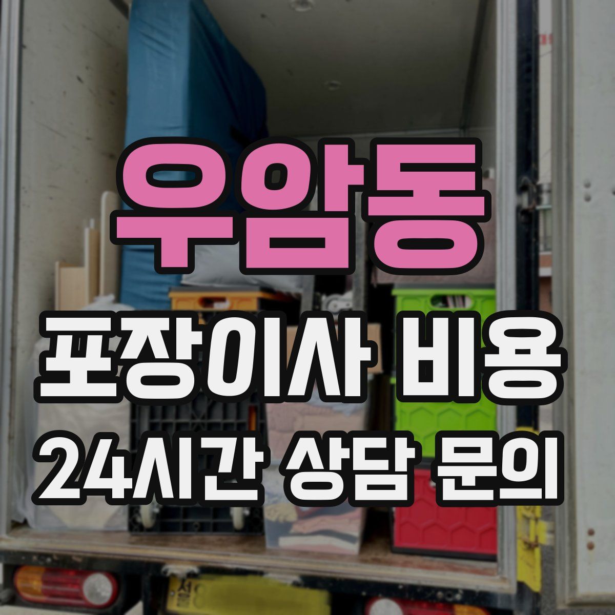 우암동 포장이사 비용