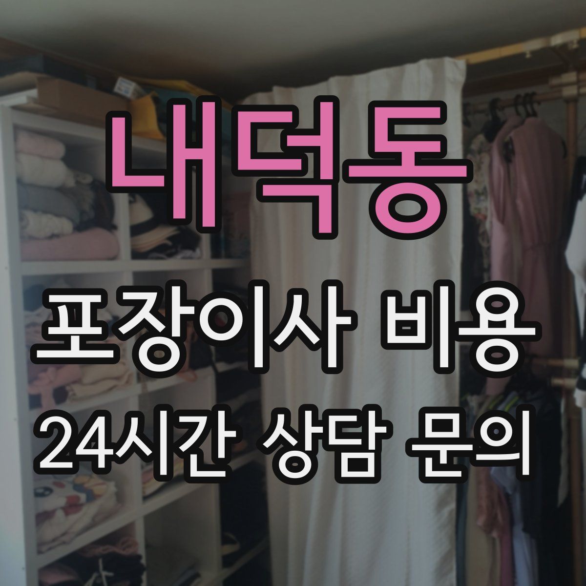 내덕동 포장이사 비용