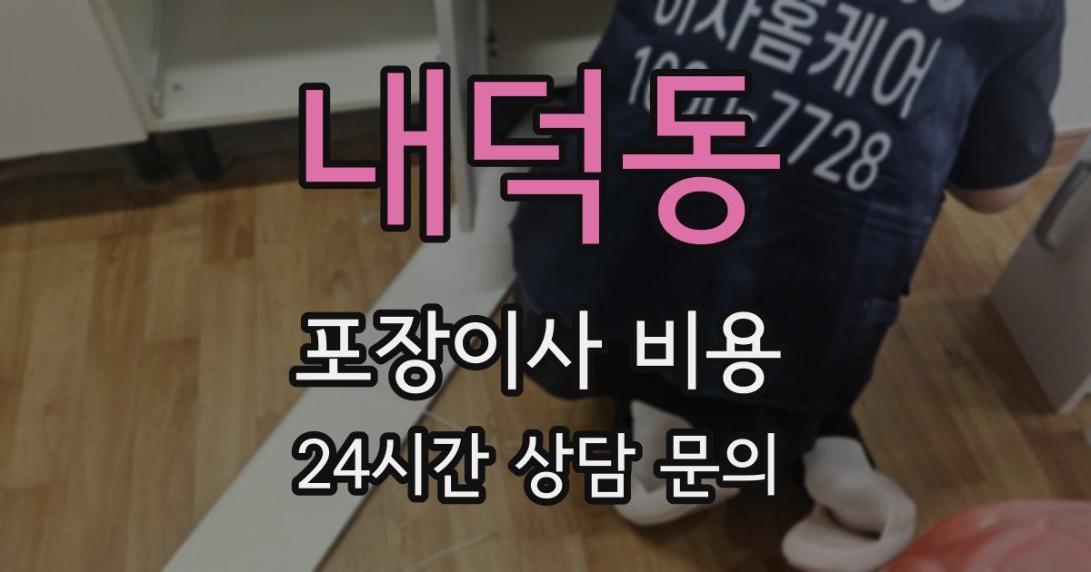 내덕동 포장이사 비용