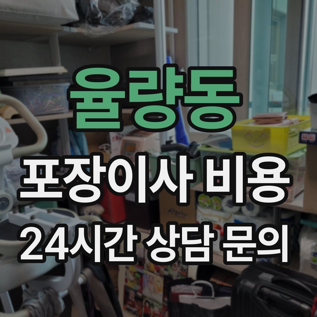 율량동 포장이사 비용