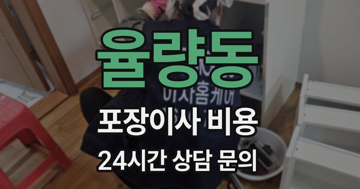 율량동 포장이사 비용