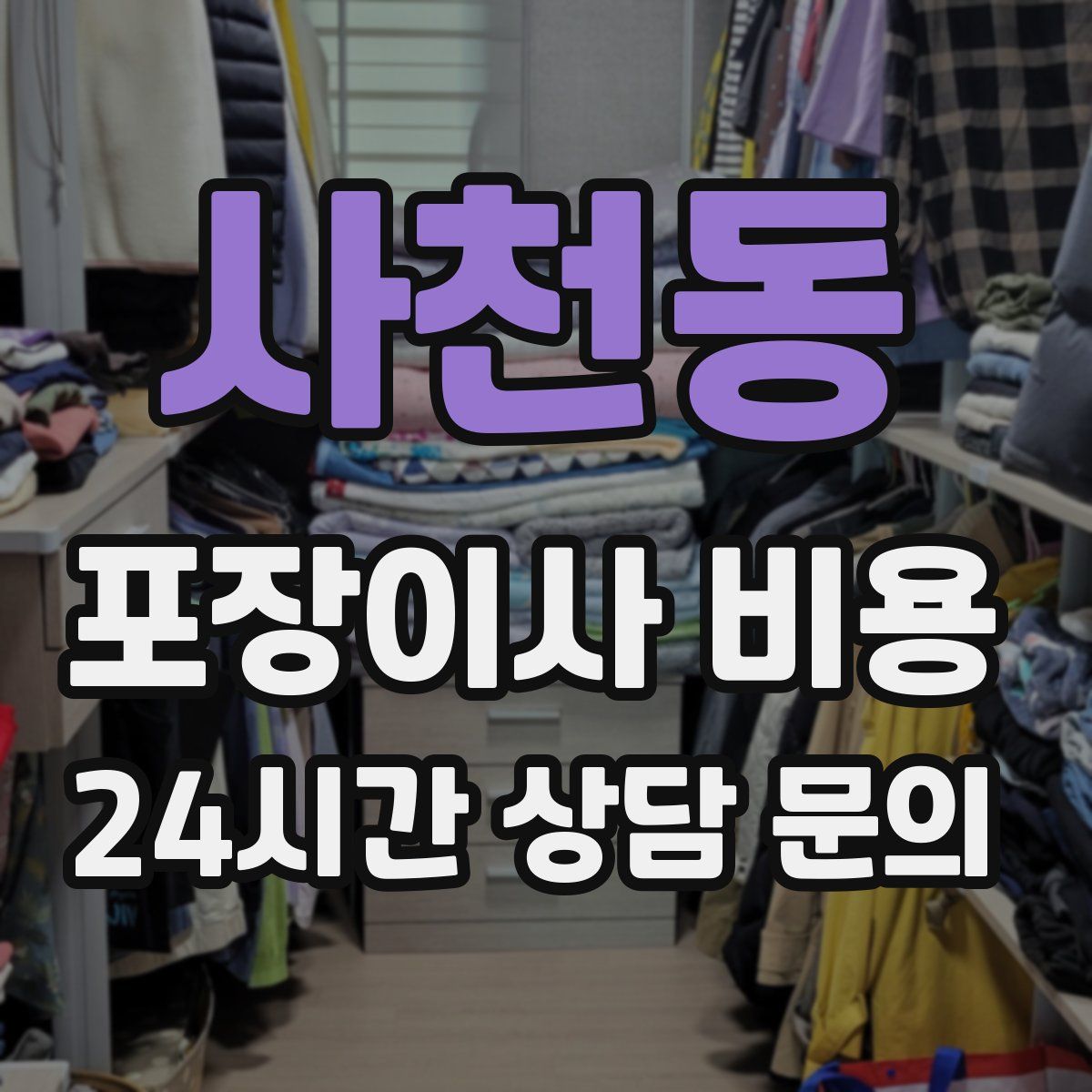 사천동 포장이사 비용