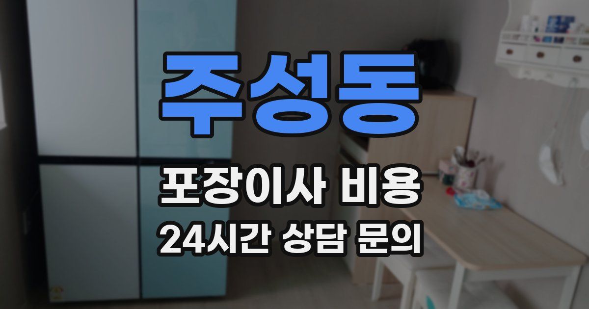 주성동 포장이사 비용