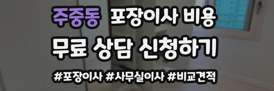 주중동 포장이사 비용