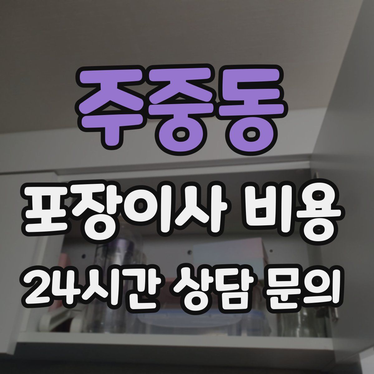 주중동 포장이사 비용